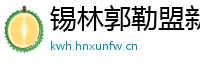 锡林郭勒盟新闻网